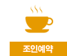 조인 버튼