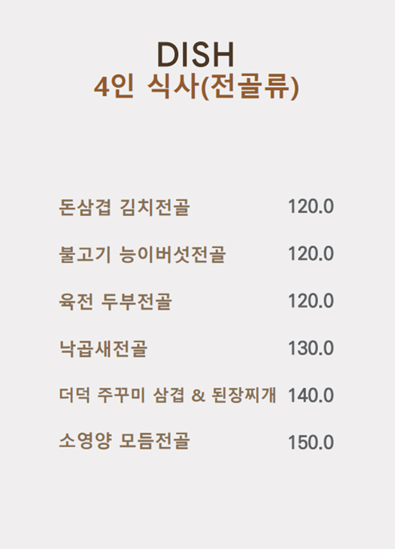 4인메뉴