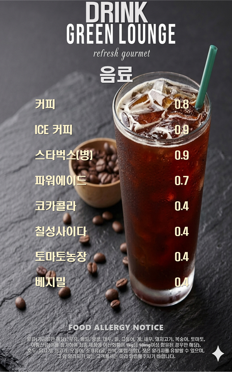 음료