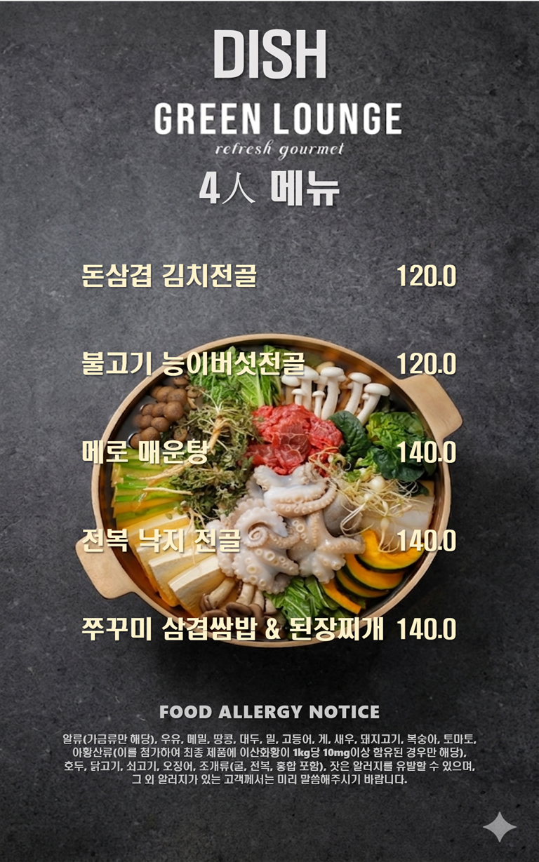 4인메뉴
