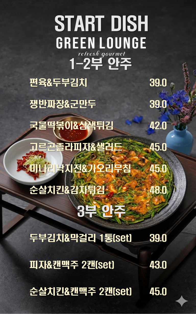 스타트 안주